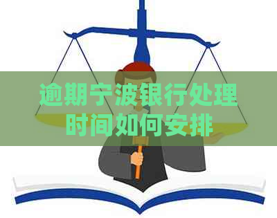 逾期宁波银行处理时间如何安排