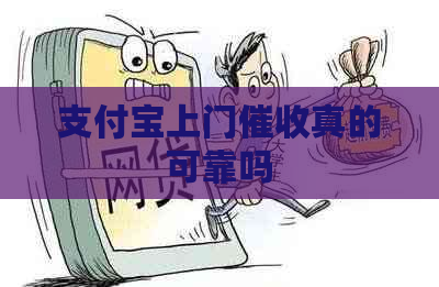 支付宝上门真的可靠吗