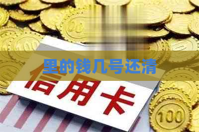 里的钱几号还清