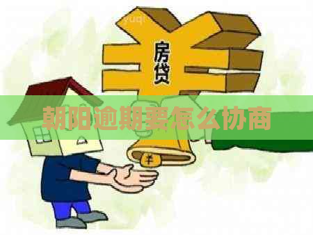 朝阳逾期要怎么协商