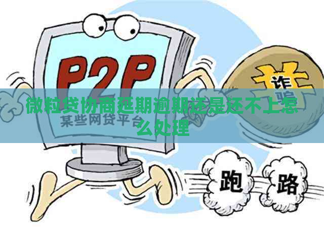 微粒贷协商延期逾期还是还不上怎么处理