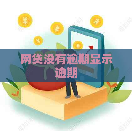 网贷没有逾期显示逾期