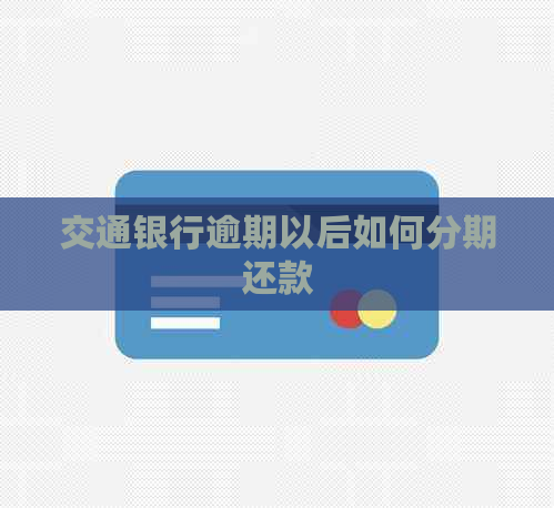 交通银行逾期以后如何分期还款