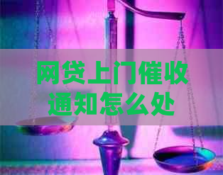 网贷上门通知怎么处理