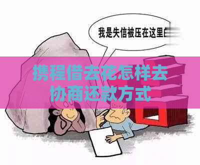 携程借去花怎样去协商还款方式