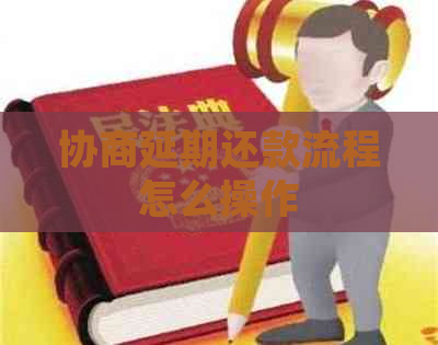 协商延期还款流程怎么操作