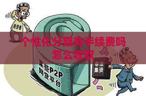 个性化分期有手续费吗怎么收取
