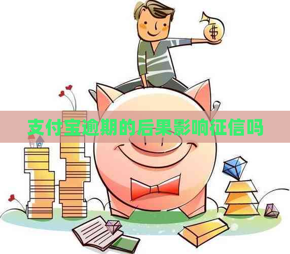支付宝逾期的后果影响吗
