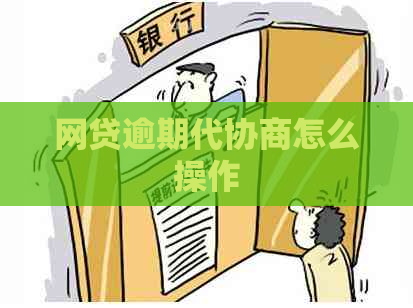 网贷逾期代协商怎么操作