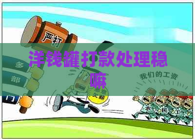 洋钱罐打款处理稳嘛