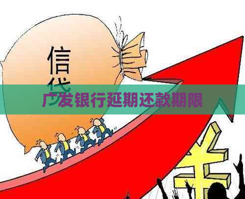 广发银行延期还款期限