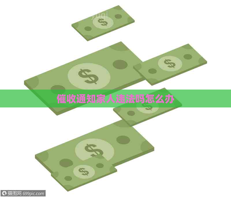 通知家人违法吗怎么办