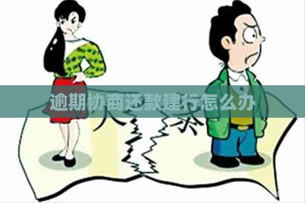 逾期协商还款建行怎么办