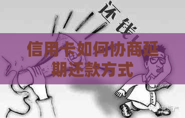 信用卡如何协商延期还款方式