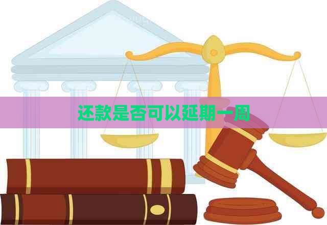 还款是否可以延期一周