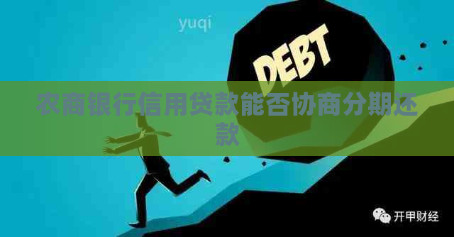 农商银行信用贷款能否协商分期还款