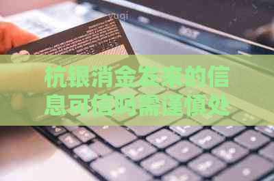 杭银消金发来的信息可信吗需谨慎处理