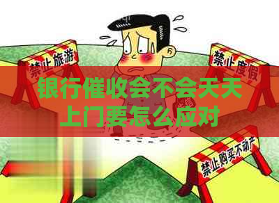 银行会不会天天上门要怎么应对