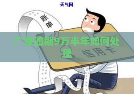 广发逾期9万半年如何处理