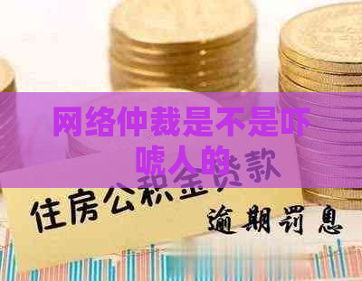 网络仲裁是不是吓唬人的