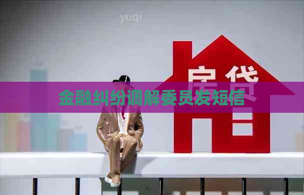 金融纠纷调解委员发短信