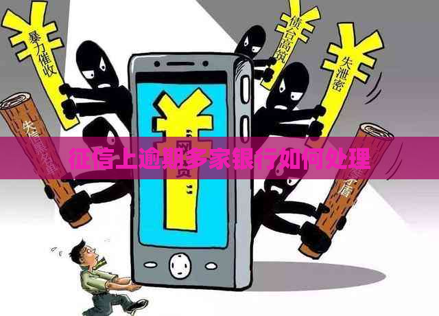 上逾期多家银行如何处理