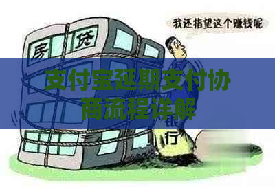 支付宝延期支付协商流程详解