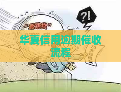 华夏信用逾期流程