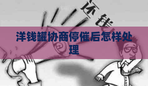 洋钱罐协商停催后怎样处理