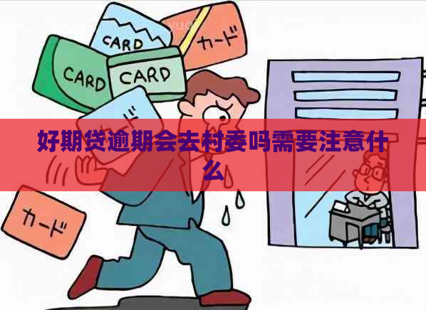 好期贷逾期会去村委吗需要注意什么