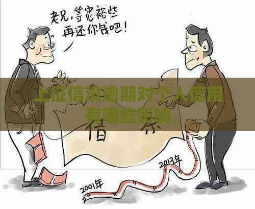 上没逾期对个人信用有哪些影响