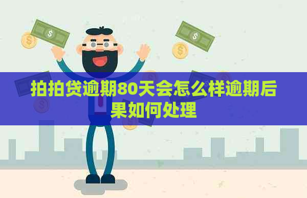 逾期80天会怎么样逾期后果如何处理