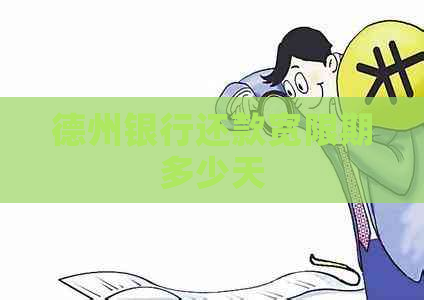 德州银行还款宽限期多少天