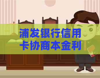 浦发银行信用卡协商本金利率