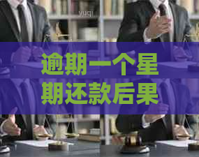 逾期一个星期还款后果会怎样