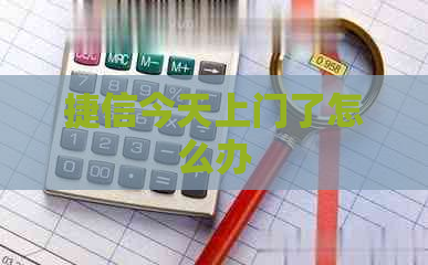 捷信今天上门了怎么办