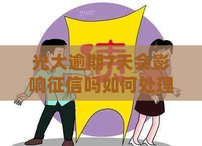 光大逾期7天会影响吗如何处理
