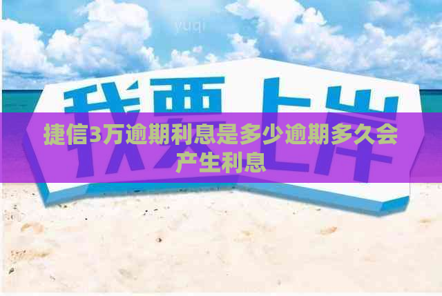 捷信3万逾期利息是多少逾期多久会产生利息