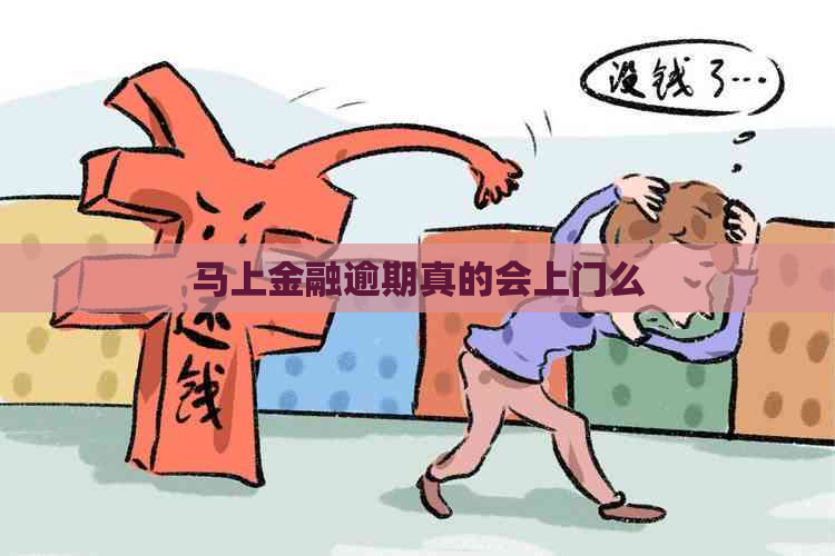 马上金融逾期真的会上门么