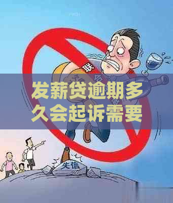 发薪贷逾期多久会起诉需要注意什么