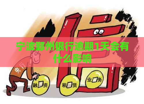 宁波鄞州银行逾期1天会有什么影响