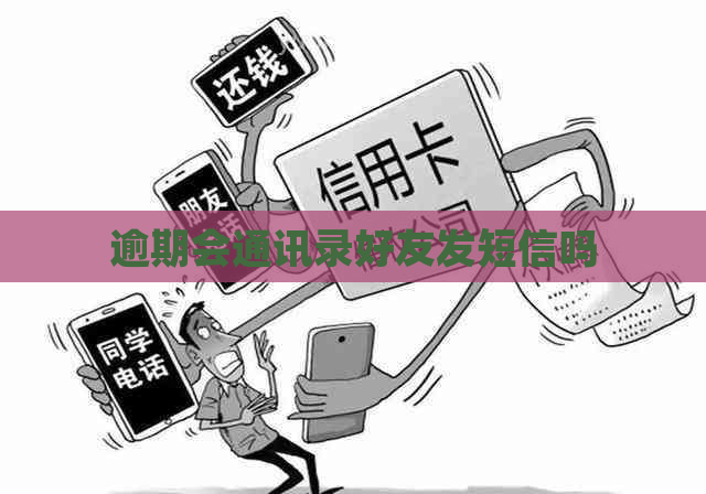逾期会通讯录好友发短信吗