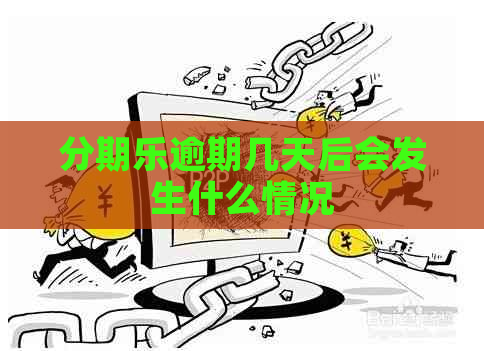 逾期几天后会发生什么情况