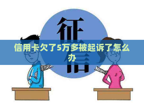 信用卡欠了5万多被起诉了怎么办