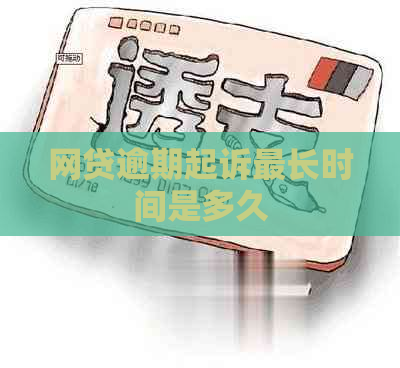 网贷逾期起诉最长时间是多久