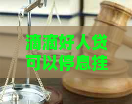 滴滴好人贷可以停息挂账申请吗