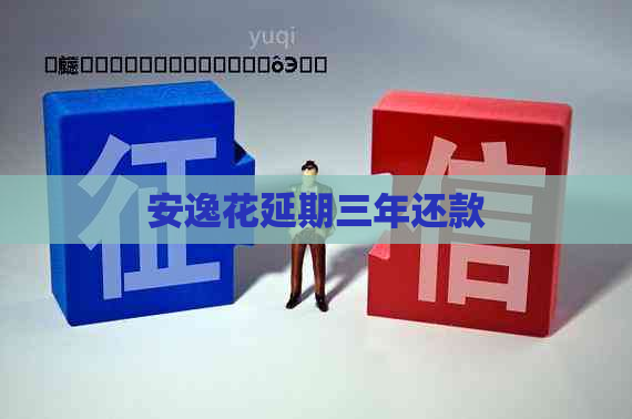 安逸花延期三年还款