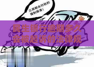 民生银行逾期多久会被起诉的法律规定
