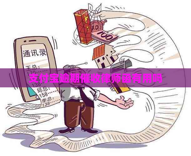 支付宝逾期律师函有用吗