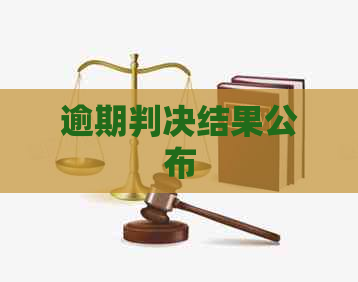 逾期判决结果公布